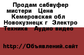 Продам сабвуфер мистери › Цена ­ 3 500 - Кемеровская обл., Новокузнецк г. Электро-Техника » Аудио-видео   